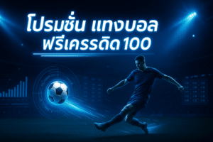 โปรโมชั่น แทงบอล ฟรีเครดิต