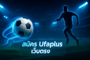สมัคร Ufaplus เว็บตรง