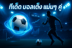 ทีเด็ด บอลเต็ง แม่นๆ
