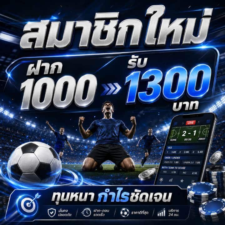 สมาชิกใหม่ ฝาก 1000 รับ 1300 บาท