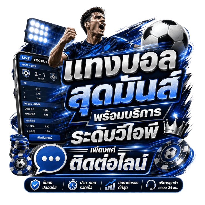 แทงบอลสุดมันส์พร้อมบริการระดับวีไอพี