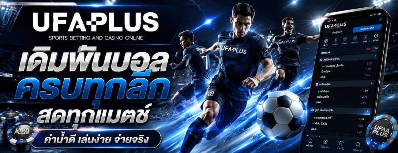 เดิมพันบอล ครบทุกลีก สดทุกแมตช์ banner ufaplus