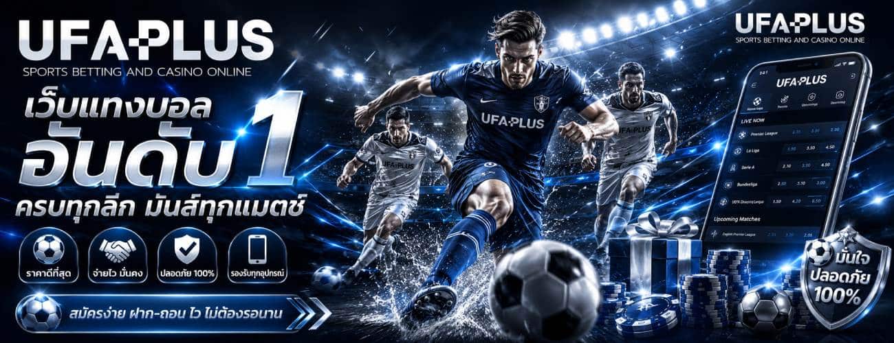 เว็บแทงบอล อันดับ 1 ครบทุกลีก มันส์ทุกแมตช์ banner ufaplus
