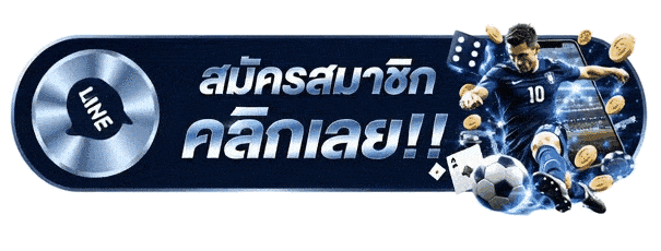สมัครสมาชิก คลิกเลย