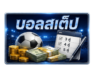 บอลสเต็ป