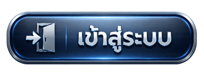 เข้าสู่ระบบ