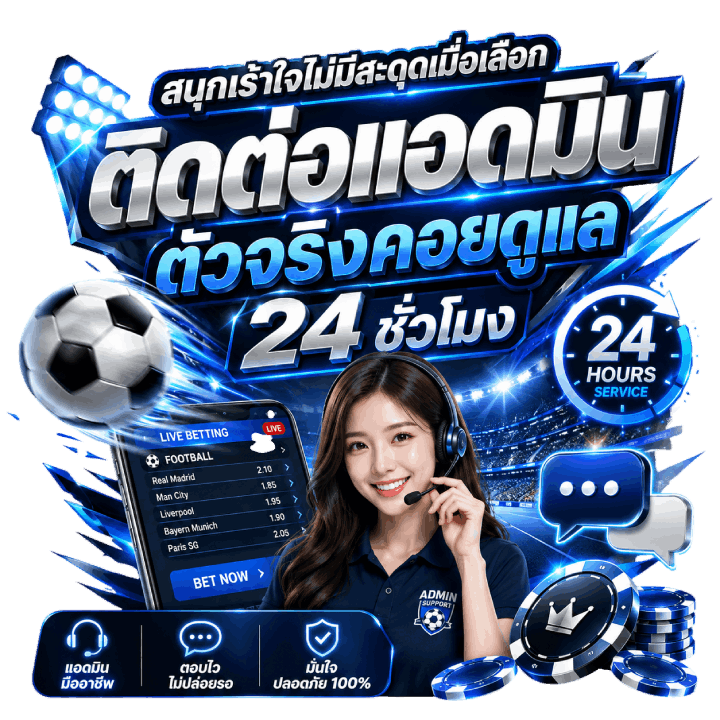ติดต่อแอดมิน ตัวจริงคอยดูแล 24 ชั่วโมง