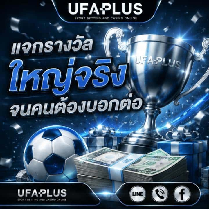 แจกรางวัลใหญ่จริงจนคนต้องบอกต่อ