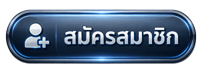 สมัครสมาชิก