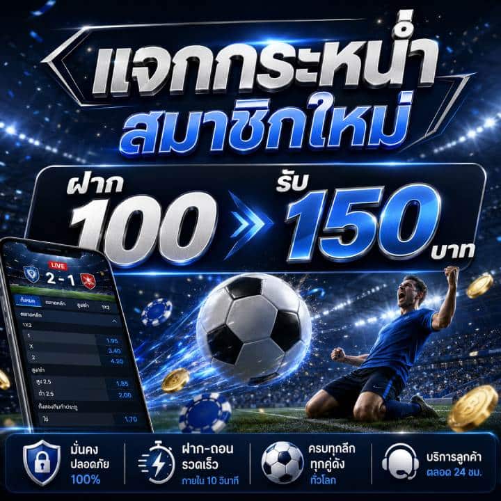 แจกกระหน่ำสมาชิกใหม่ ฝาก 100 รับ 150 บาท
