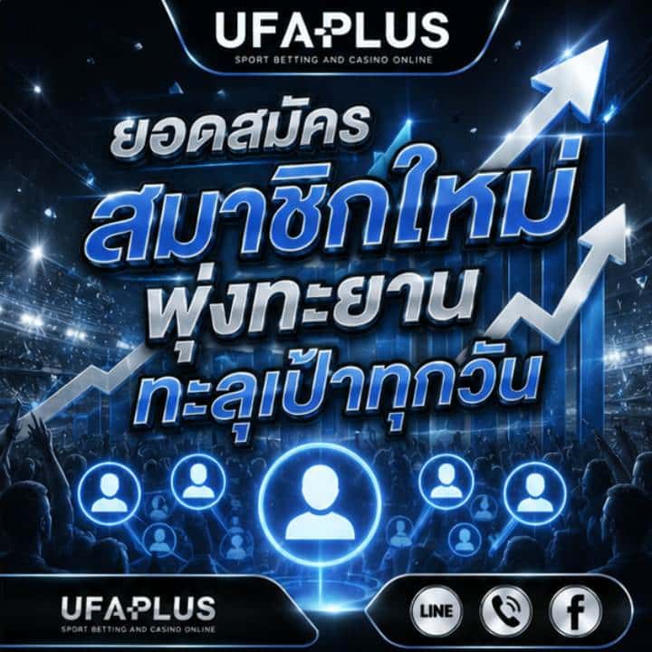 ยอดสมัครสมาชิกใหม่พุ่งทะยานทะลุเป้าทุกวัน