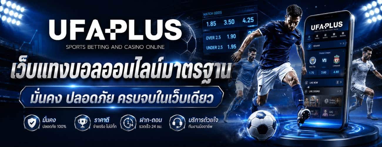 เว็บแทงบอลออนไลน์มาตรฐาน มั่นคง ปลอดภัย ครบจบในเว็บเดียว banner ufaplus