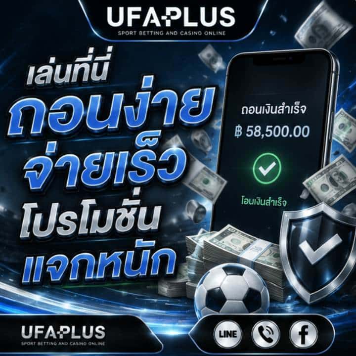เล่นที่นี่ถอนง่าย จ่ายเร็ว โปรโมชั่นแจกหนัก