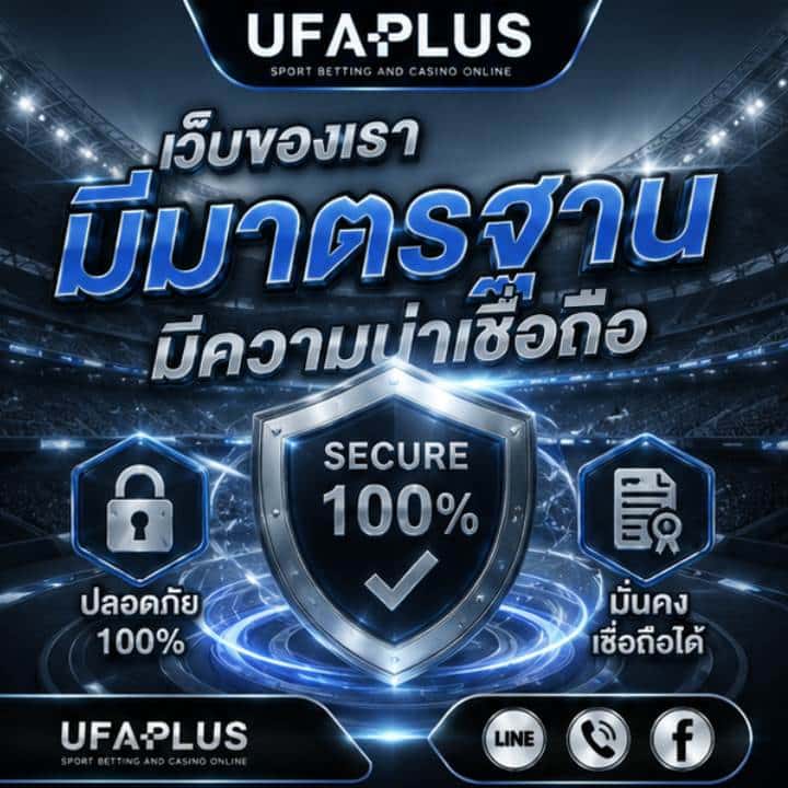 เว็บของเรามีมาตรฐาน มีความน่าเชื่อถือ