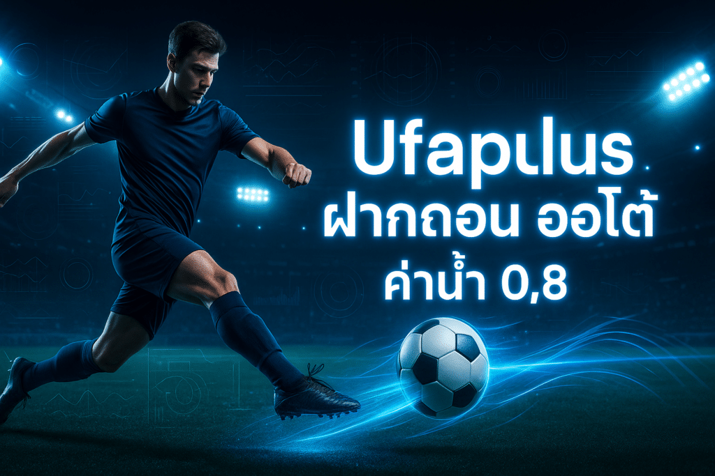 Ufaplus ฝากถอน ออโต้