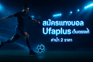 สมัครแทงบอล Ufaplus เว็บตรงแท้