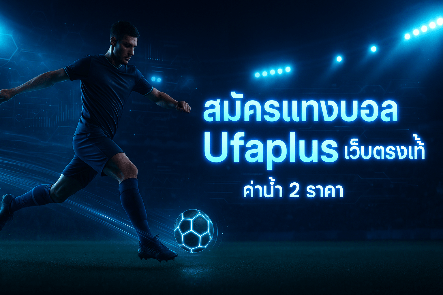 สมัครแทงบอล Ufaplus เว็บตรงแท้