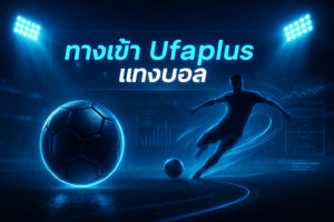 ทางเข้า Ufaplus แทงบอล