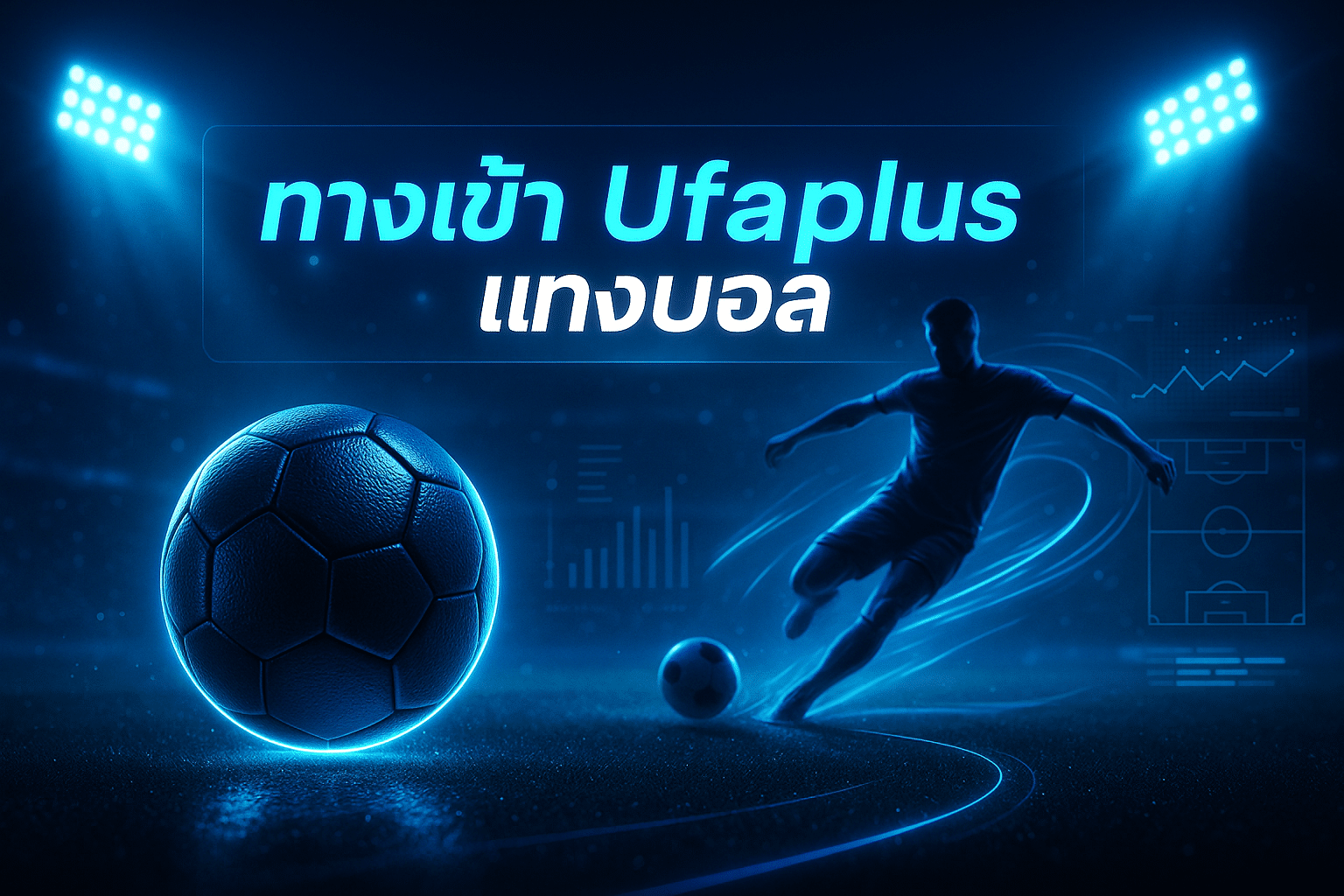 ทางเข้า Ufaplus แทงบอล