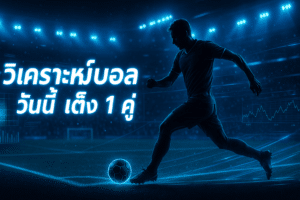 Ufaplus วิเคราะห์บอล วันนี้ เต็ง