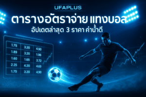ตารางอัตราจ่าย แทงบอล