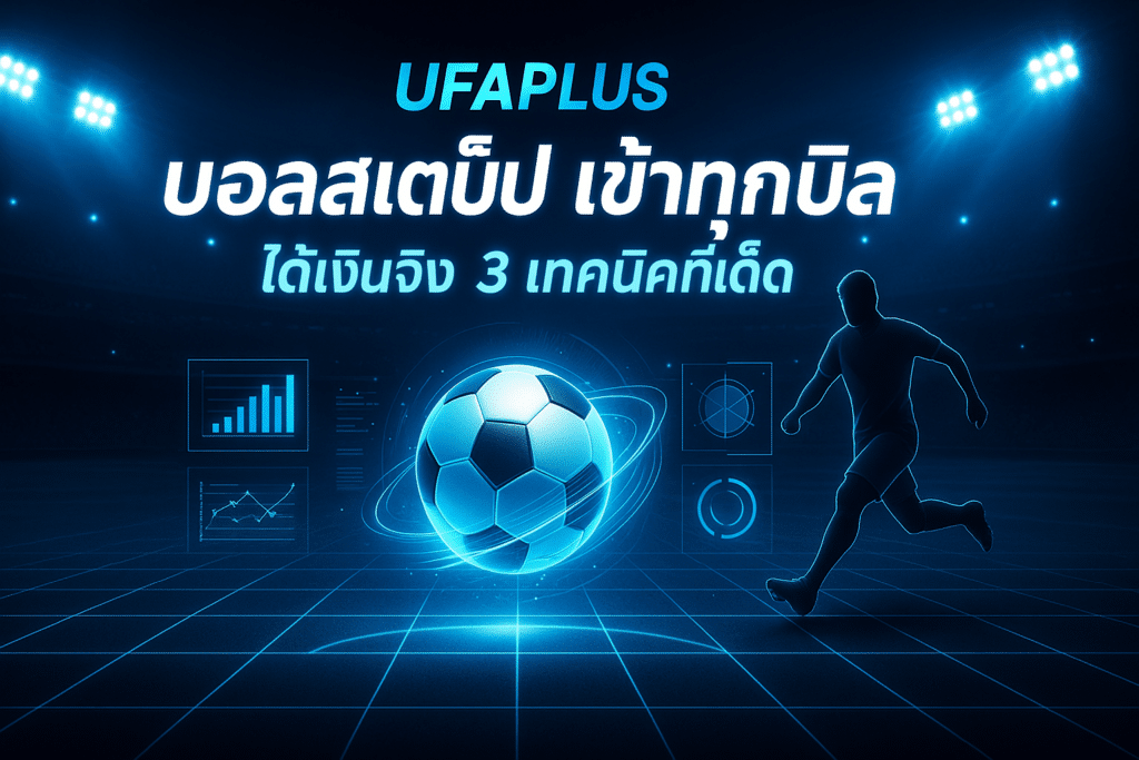 Ufaplus บอลสเต็ป เข้าทุกบิล