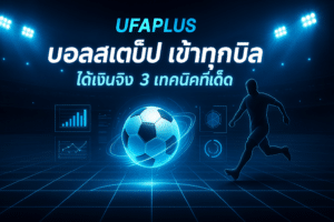 Ufaplus บอลสเต็ป เข้าทุกบิล